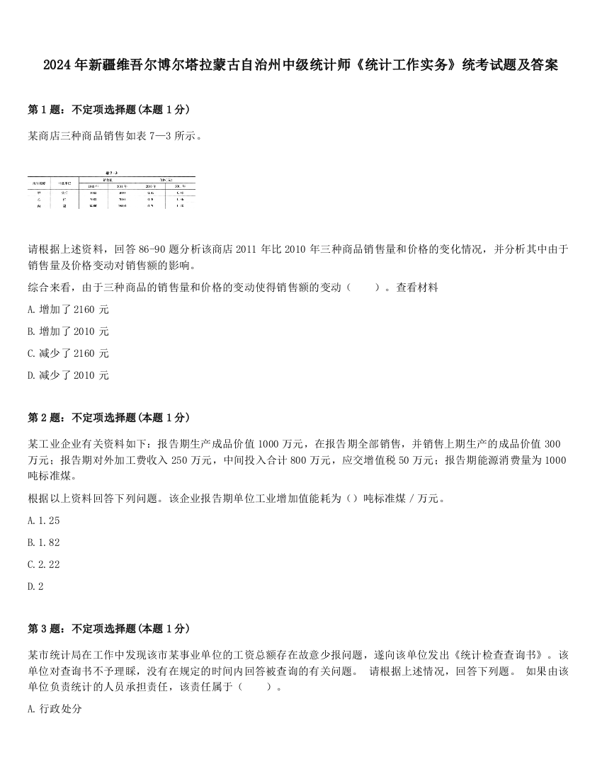 2024年新疆维吾尔博尔塔拉蒙古自治州中级统计师《统计工作实务》统考试题及答案