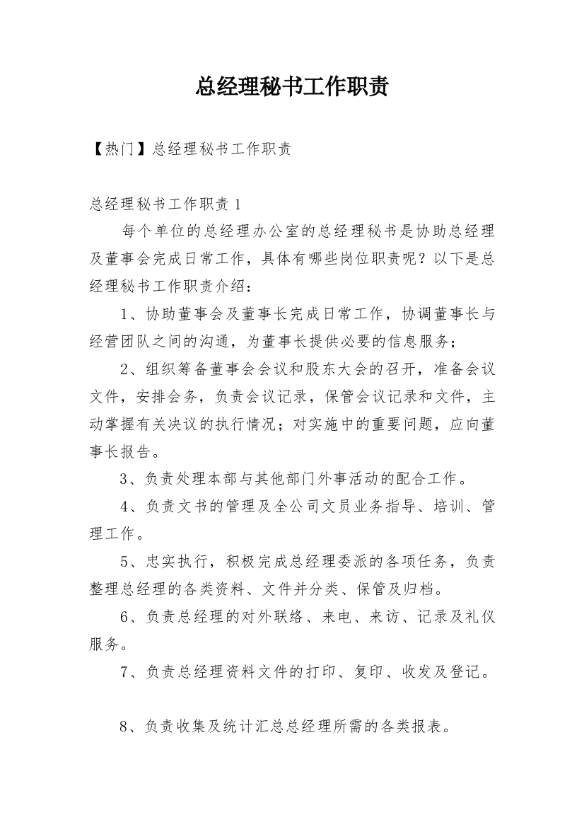 总经理秘书工作职责_1