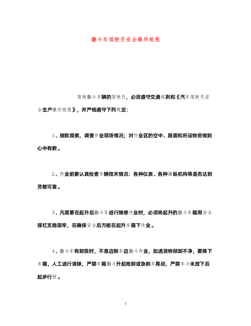 2022《安全操作规程》之翻斗车驾驶员安全操作规程