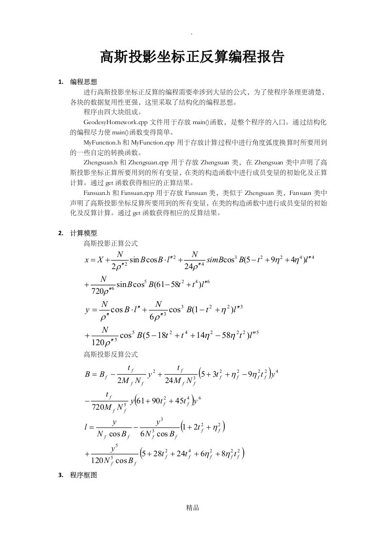 高斯投影坐标正反算编程报告