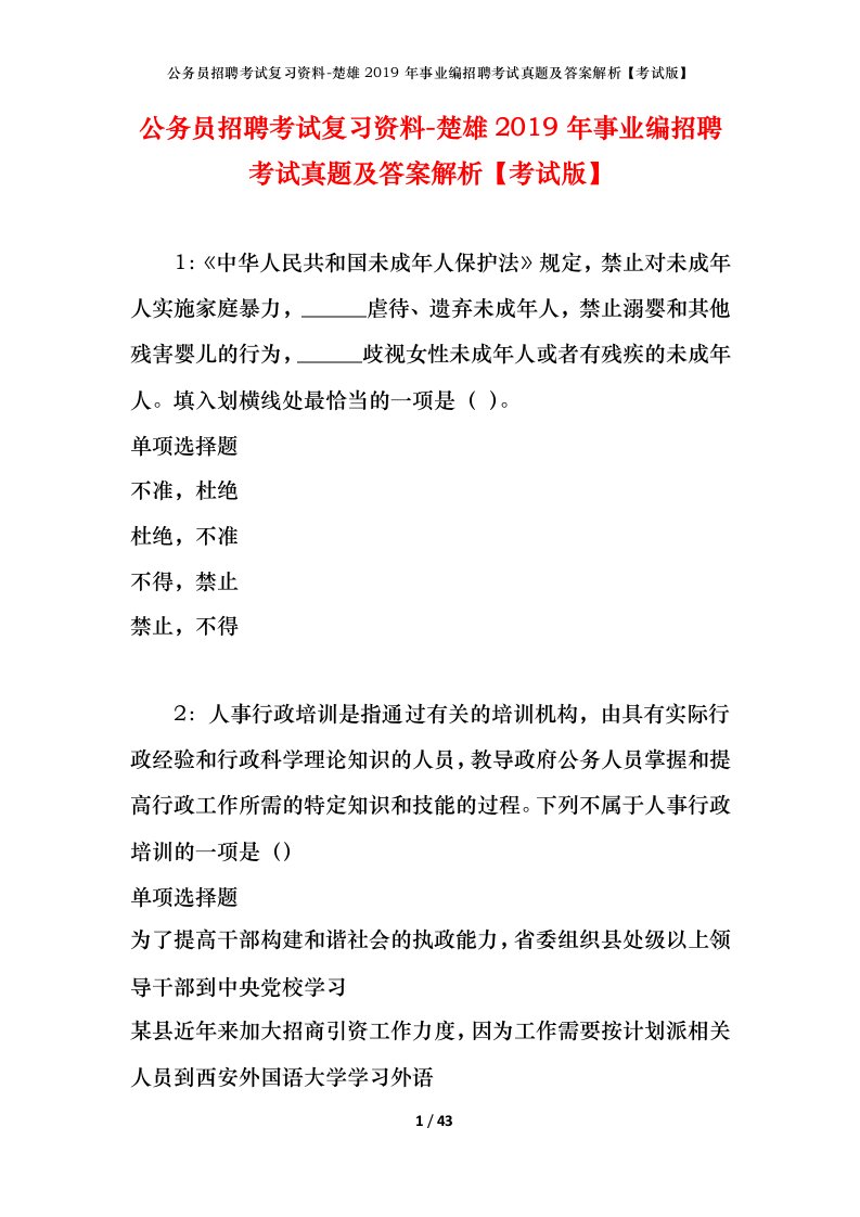 公务员招聘考试复习资料-楚雄2019年事业编招聘考试真题及答案解析考试版