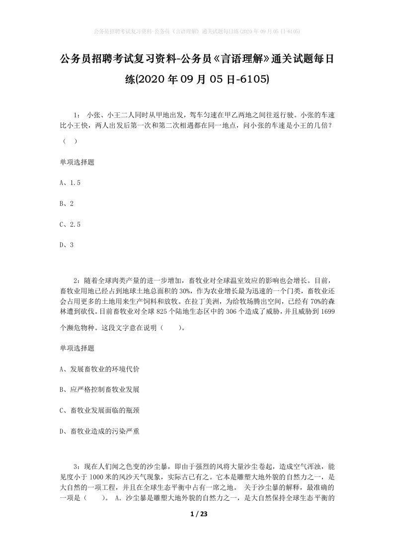 公务员招聘考试复习资料-公务员言语理解通关试题每日练2020年09月05日-6105