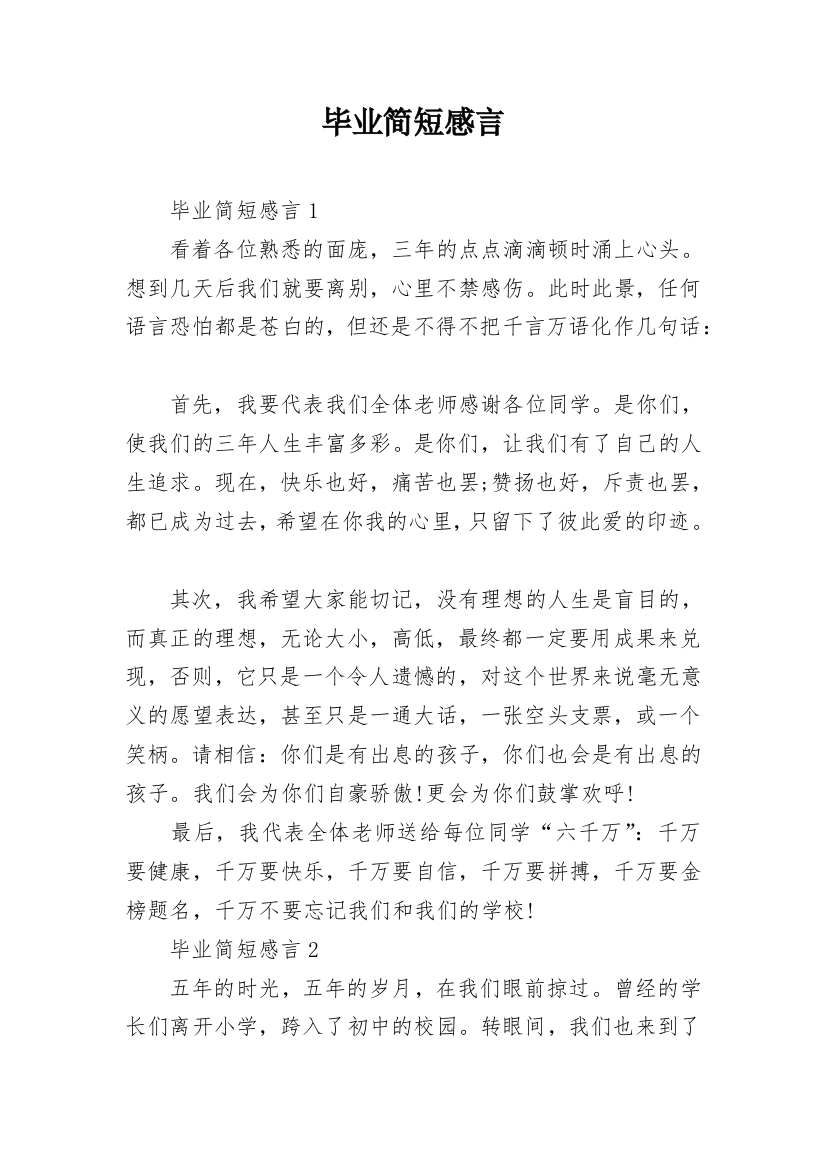 毕业简短感言