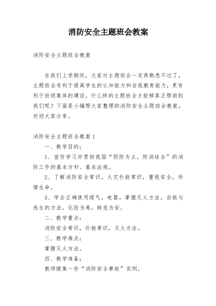 消防安全主题班会教案_63