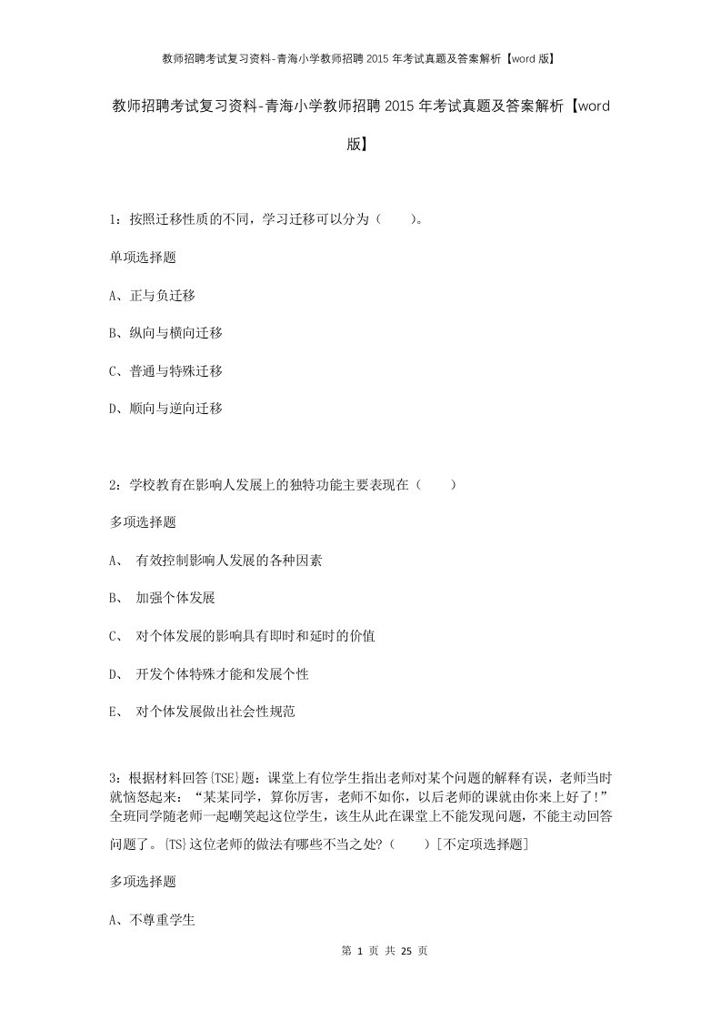 教师招聘考试复习资料-青海小学教师招聘2015年考试真题及答案解析word版