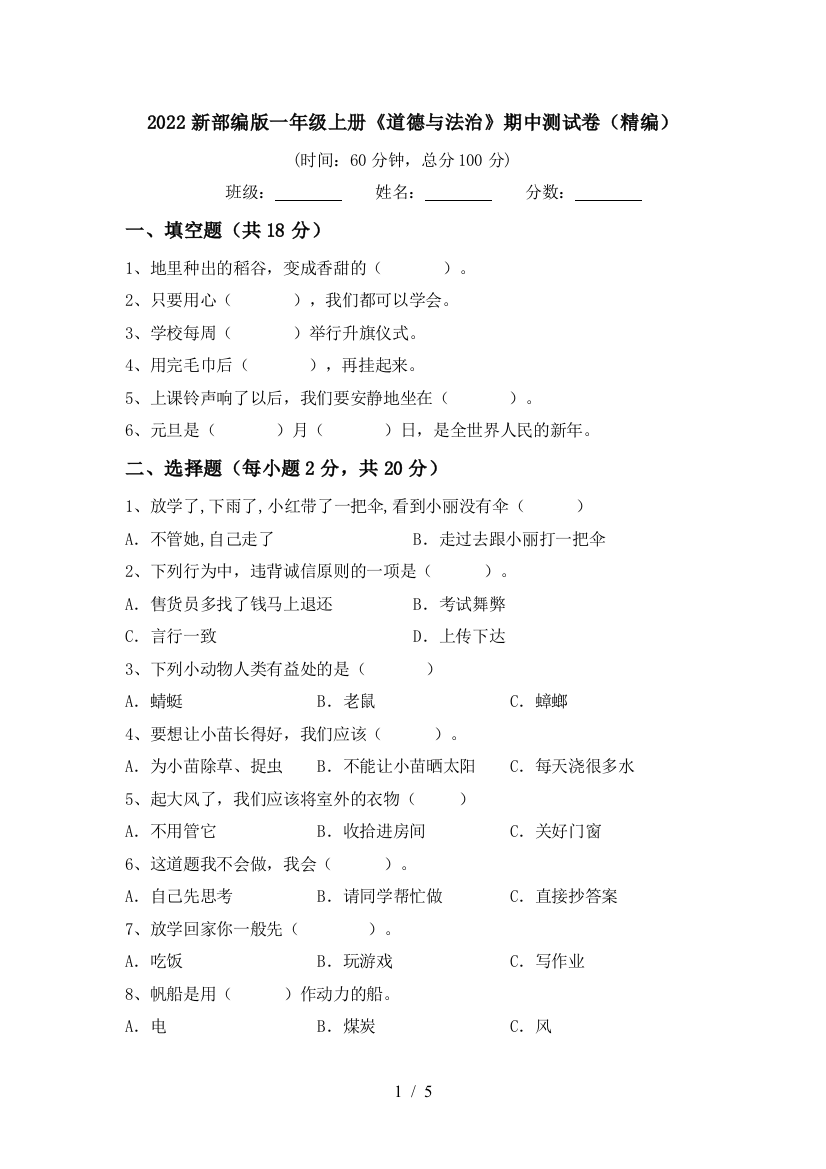 2022新部编版一年级上册《道德与法治》期中测试卷(精编)