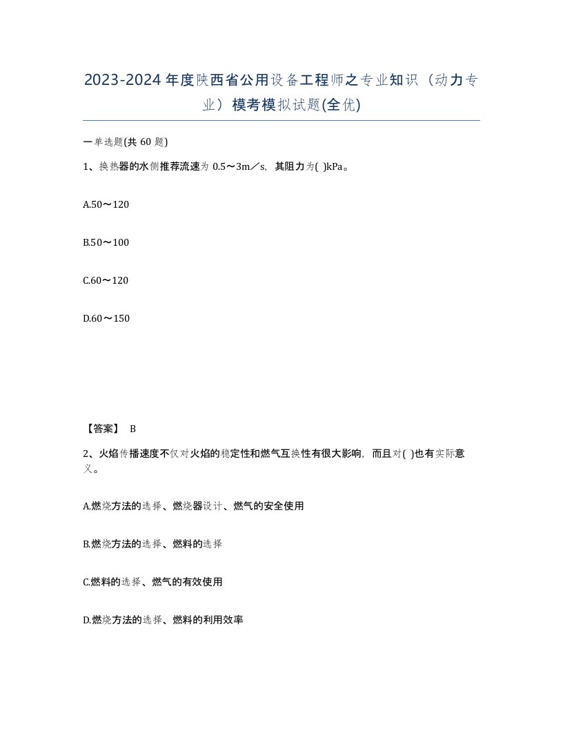 2023-2024年度陕西省公用设备工程师之专业知识动力专业模考模拟试题全优