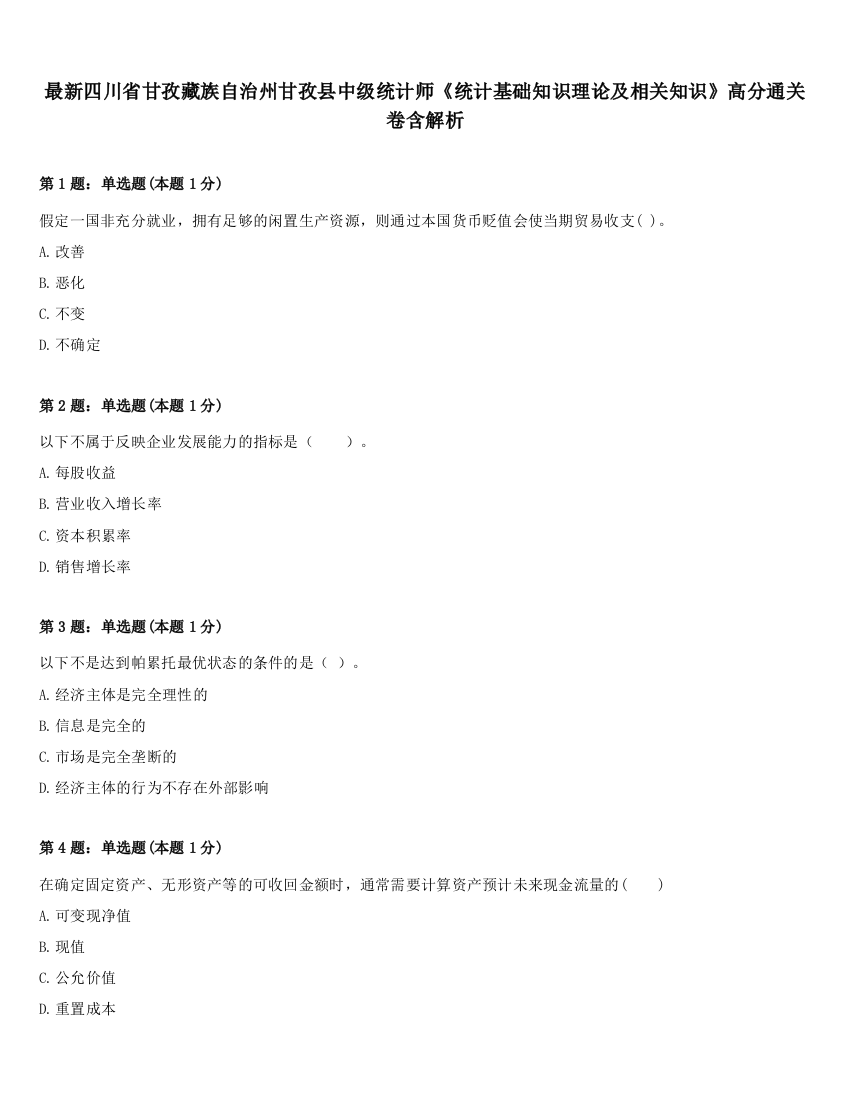 最新四川省甘孜藏族自治州甘孜县中级统计师《统计基础知识理论及相关知识》高分通关卷含解析