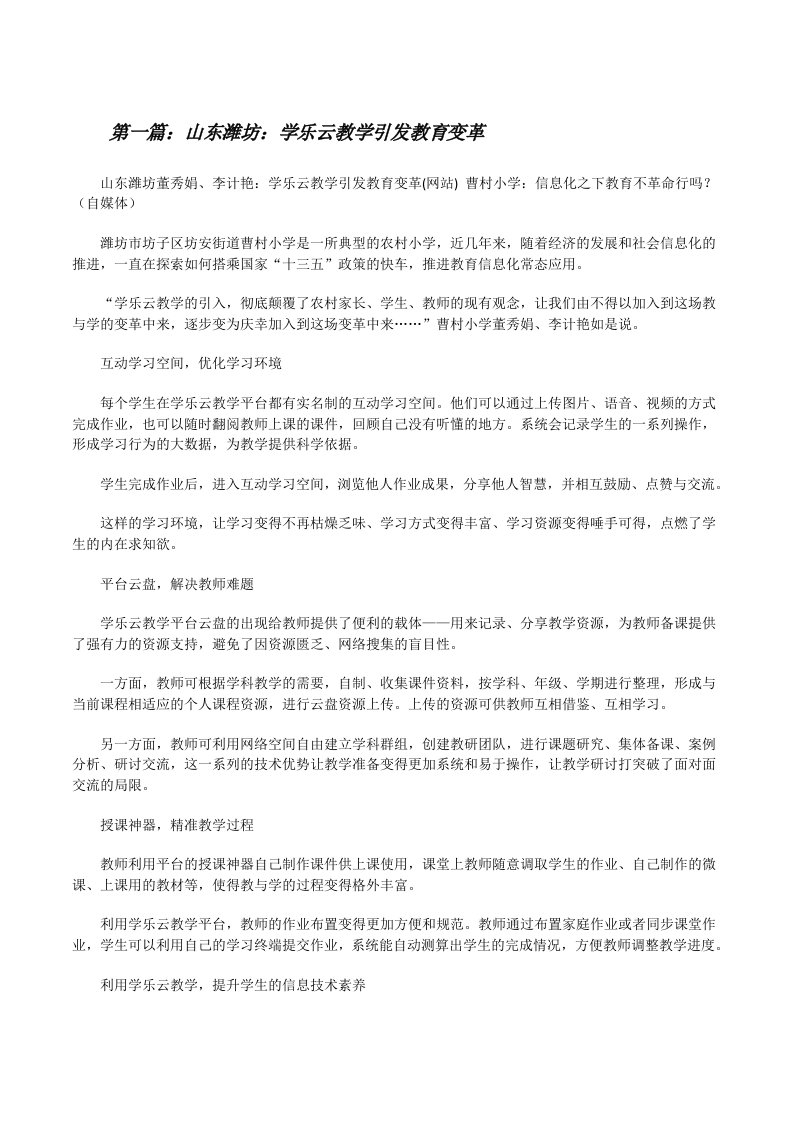 山东潍坊：学乐云教学引发教育变革（精选5篇）[修改版]