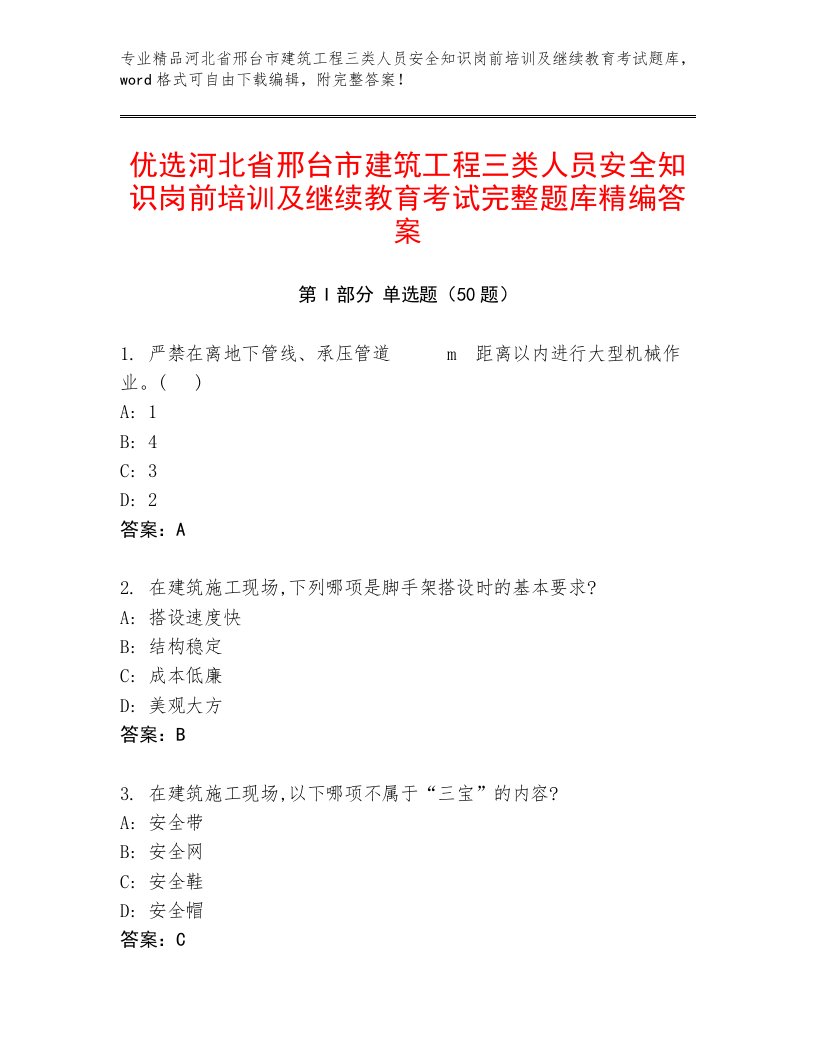 优选河北省邢台市建筑工程三类人员安全知识岗前培训及继续教育考试完整题库精编答案