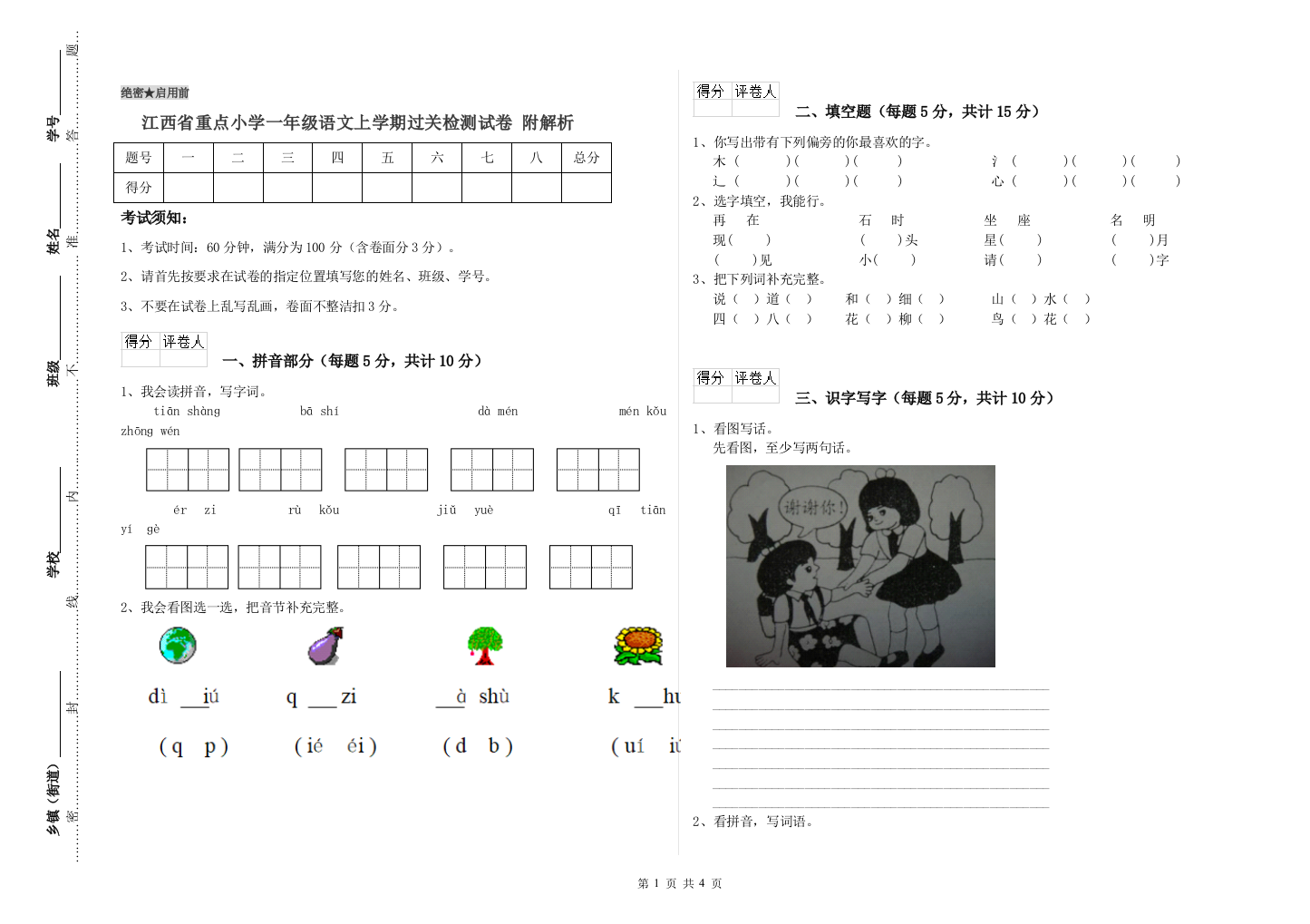 江西省重点小学一年级语文上学期过关检测试卷-附解析