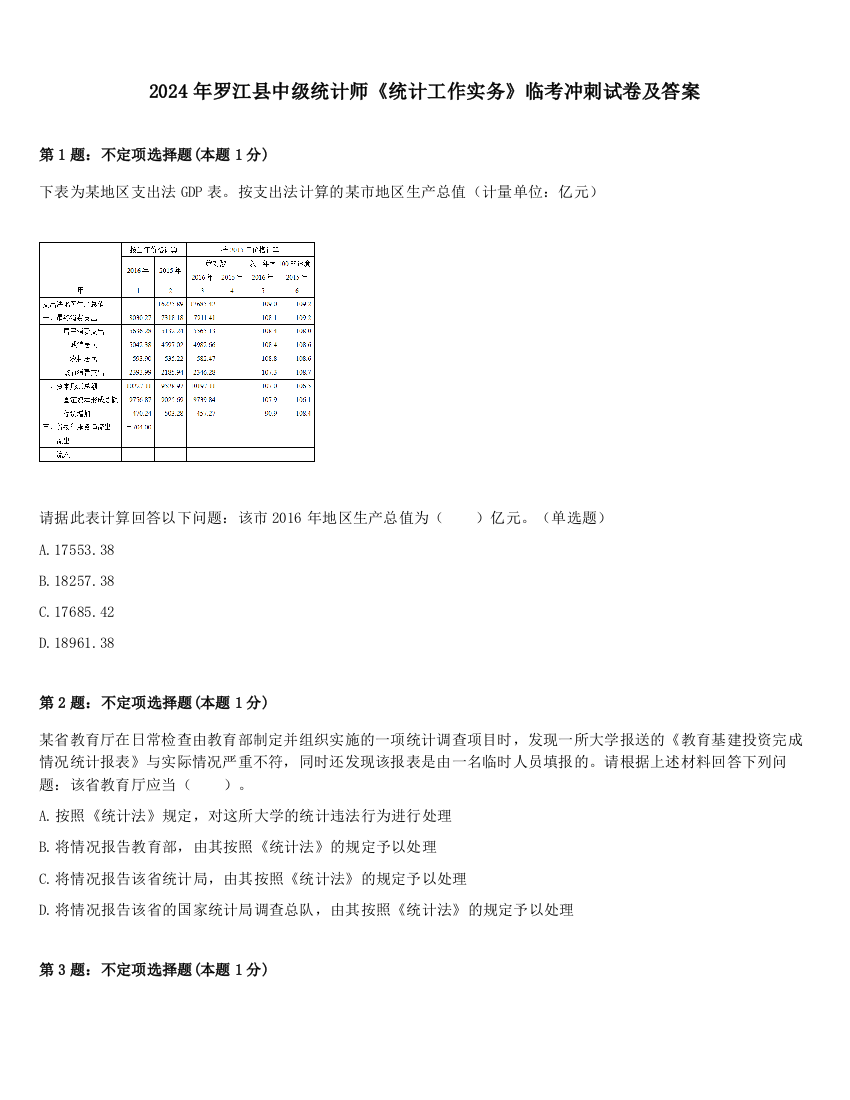 2024年罗江县中级统计师《统计工作实务》临考冲刺试卷及答案