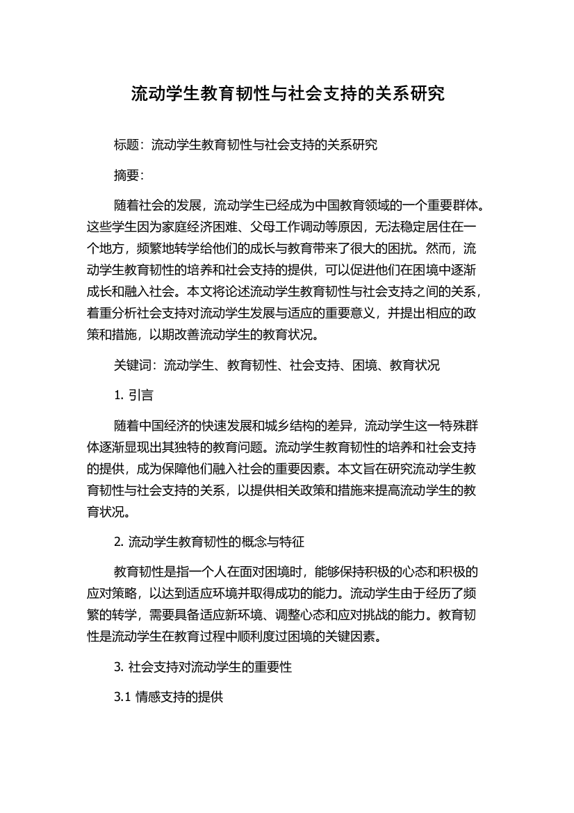 流动学生教育韧性与社会支持的关系研究