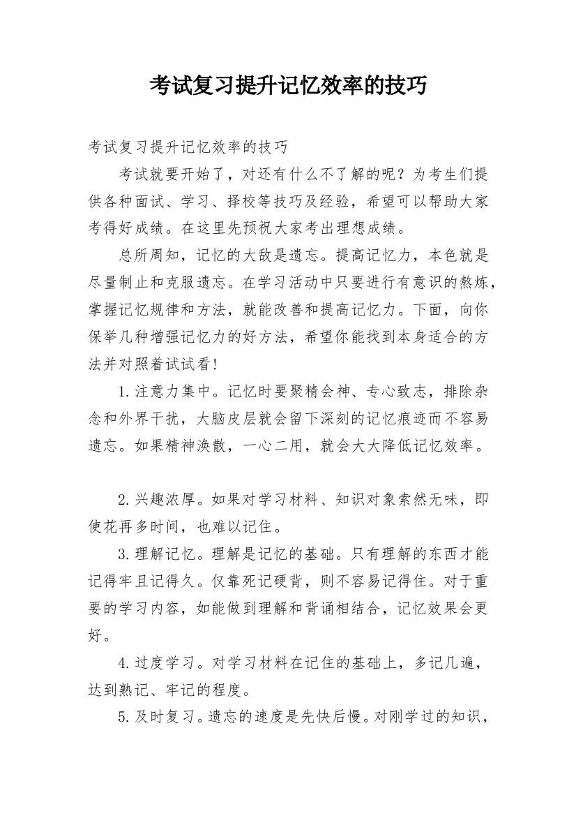 考试复习提升记忆效率的技巧