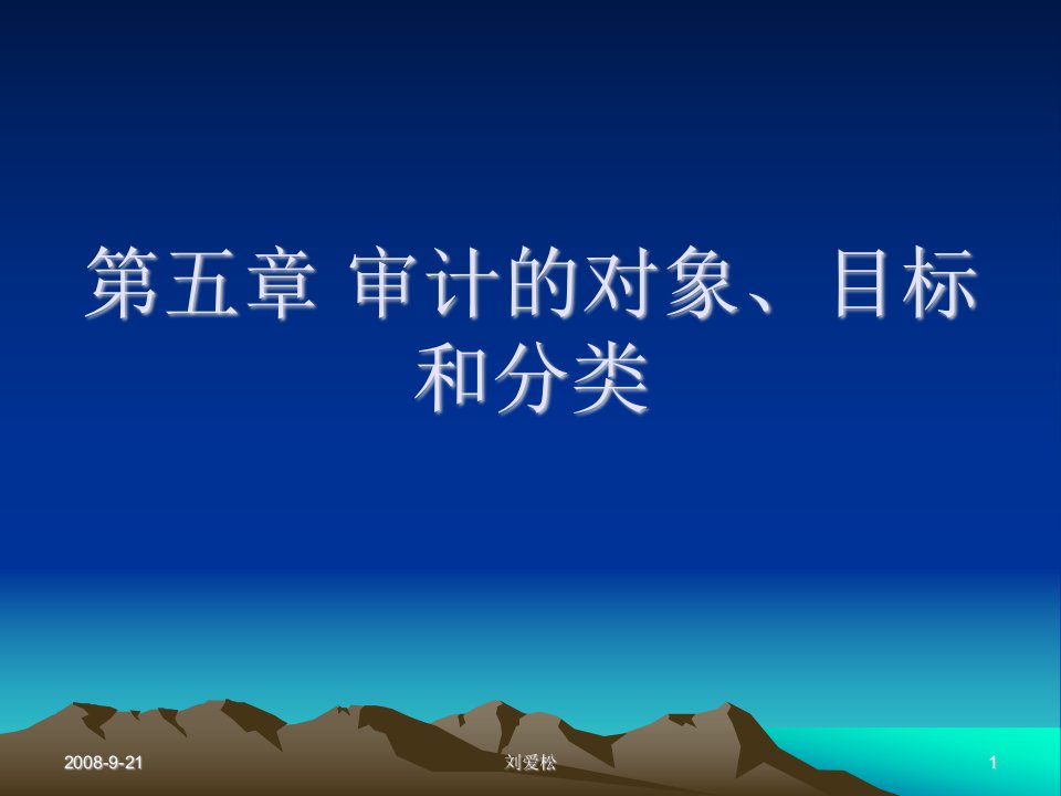 审计的对象、目标和分类