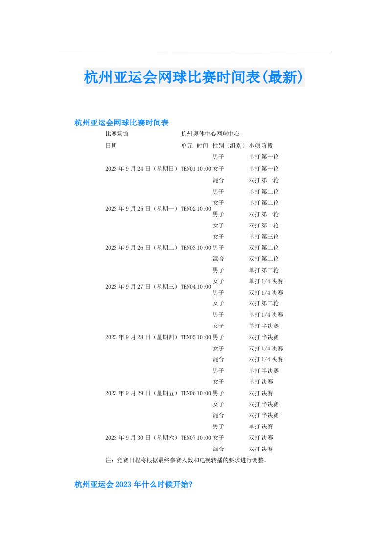 杭州亚运会网球比赛时间表(最新)