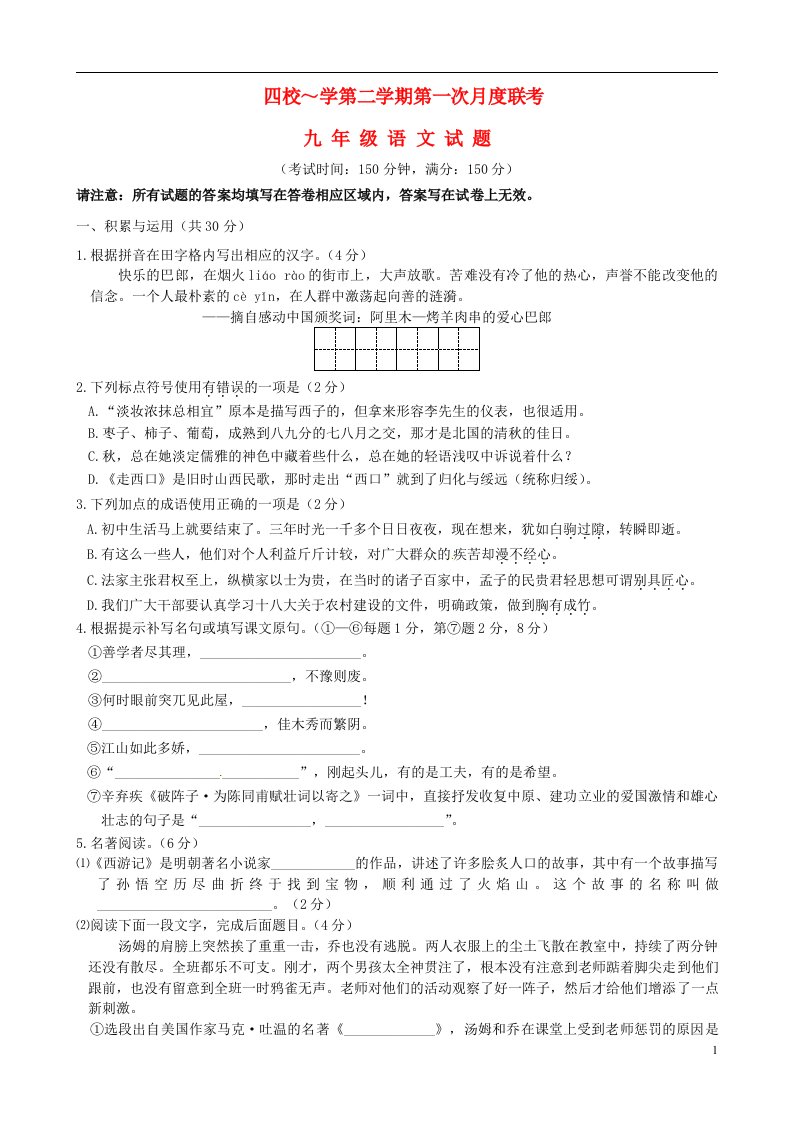 江苏省泰兴市四校九级语文下学期第一次月度联考试题