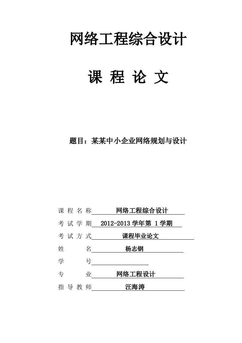 网络工程设计论文-某某中小企业网络规划与设计