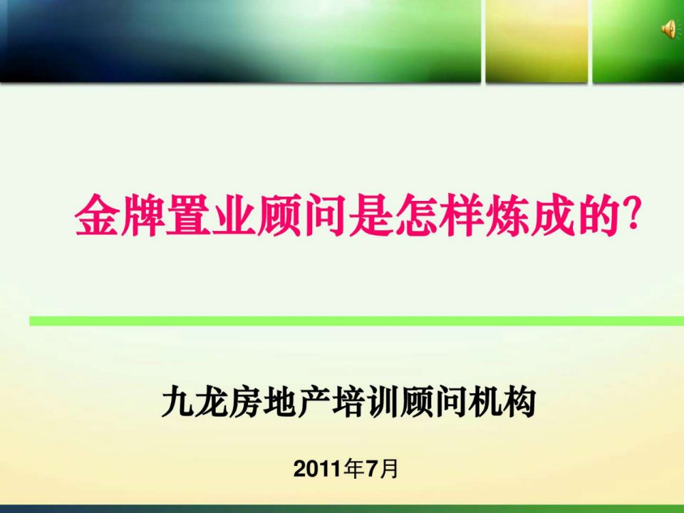 房地产销售培训刘显才金牌置业顾问是怎样炼成的.ppt