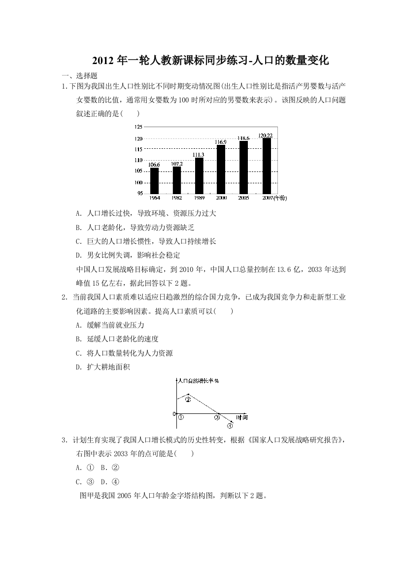 2012年一轮人教新课标同步练习-人口的数量变化