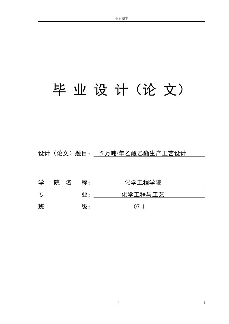 年产5万吨乙酸乙酯生产工艺毕业设计