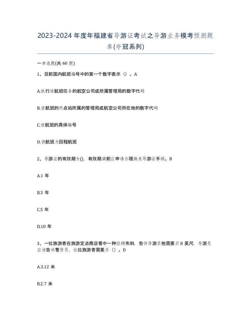 2023-2024年度年福建省导游证考试之导游业务模考预测题库夺冠系列