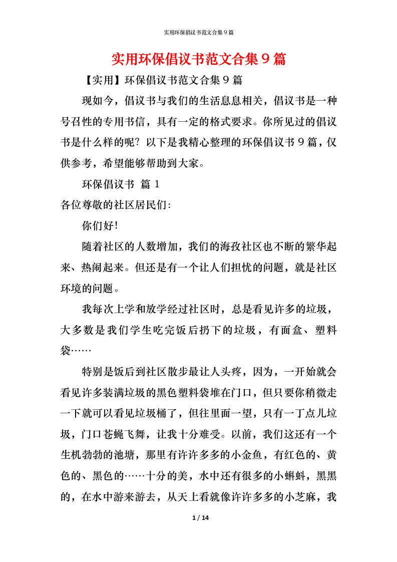 精编实用环保倡议书范文合集9篇