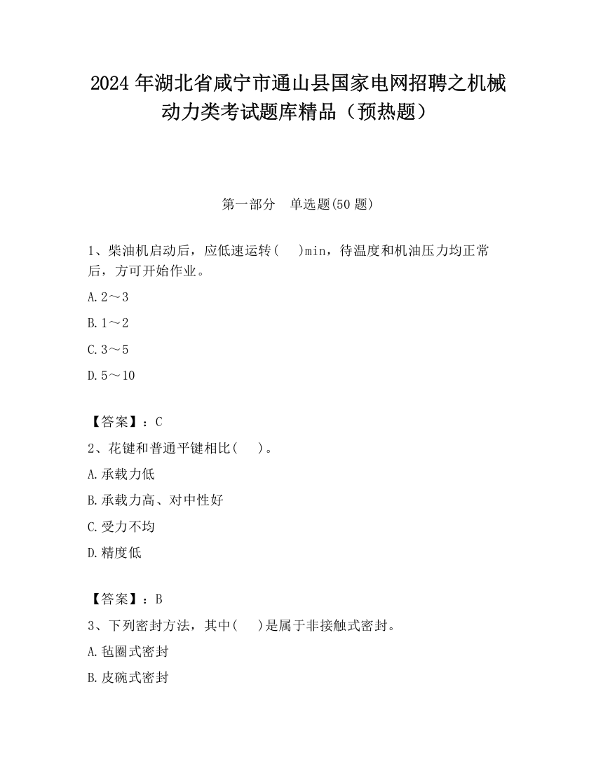 2024年湖北省咸宁市通山县国家电网招聘之机械动力类考试题库精品（预热题）