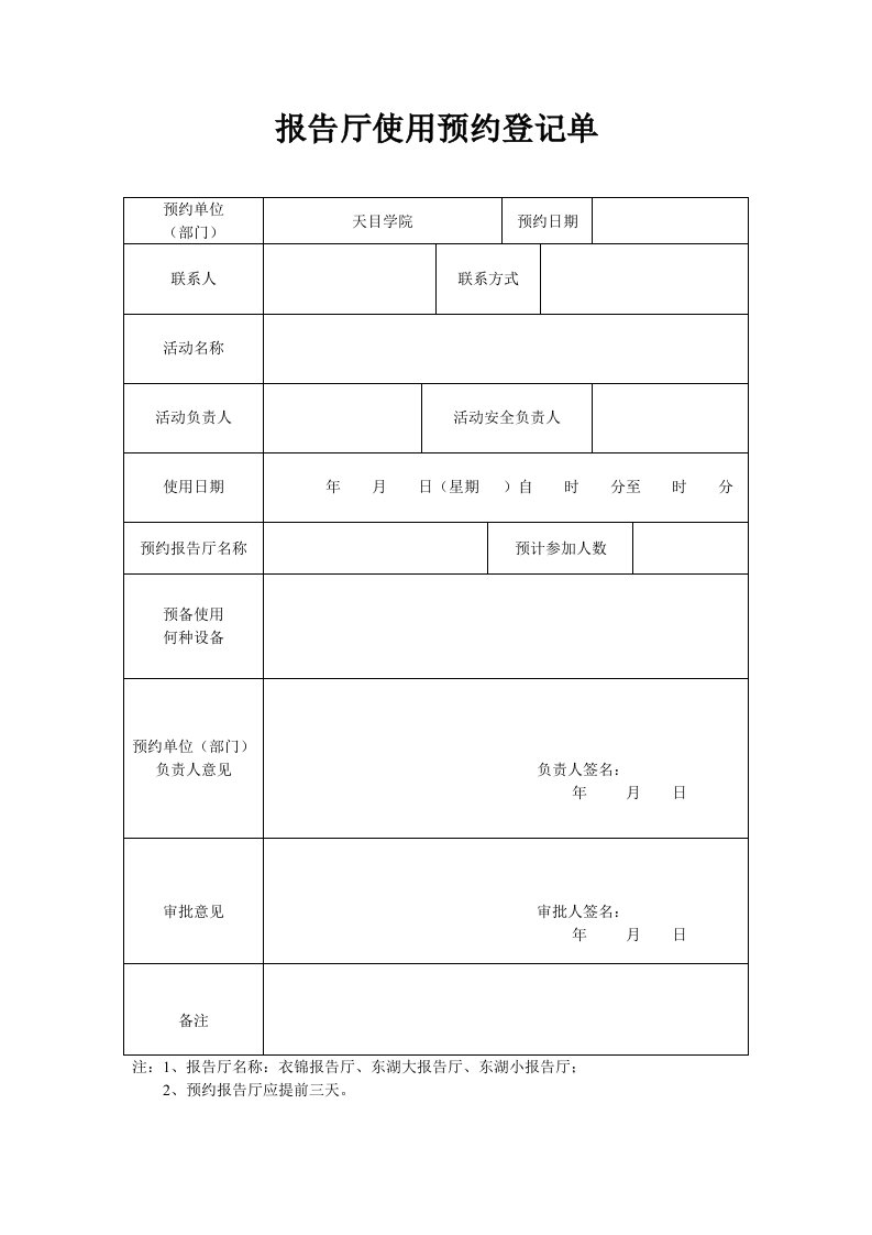 报告厅使用预约登记单