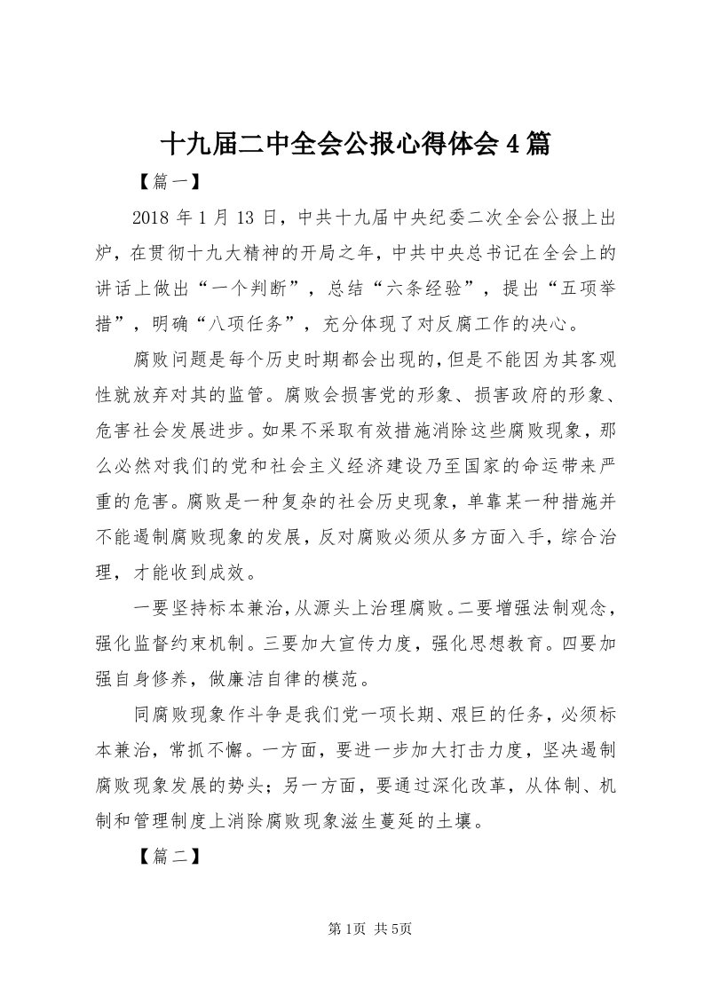 5十九届二中全会公报心得体会4篇