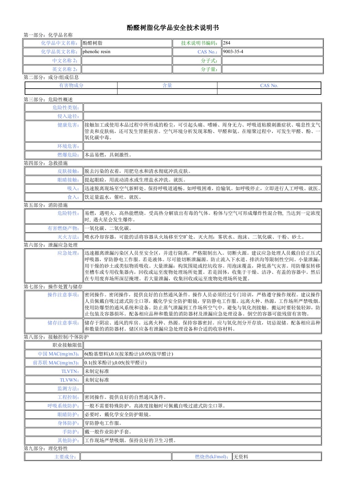 酚醛树脂化学品安全技术说明书