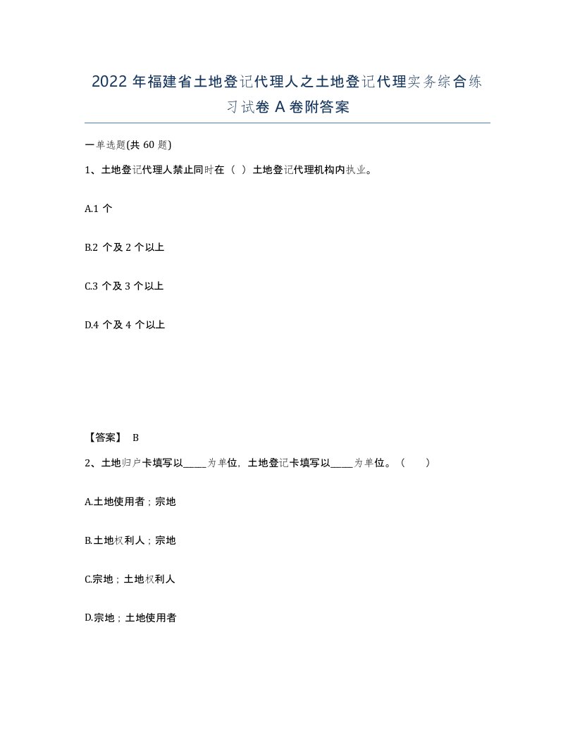 2022年福建省土地登记代理人之土地登记代理实务综合练习试卷A卷附答案