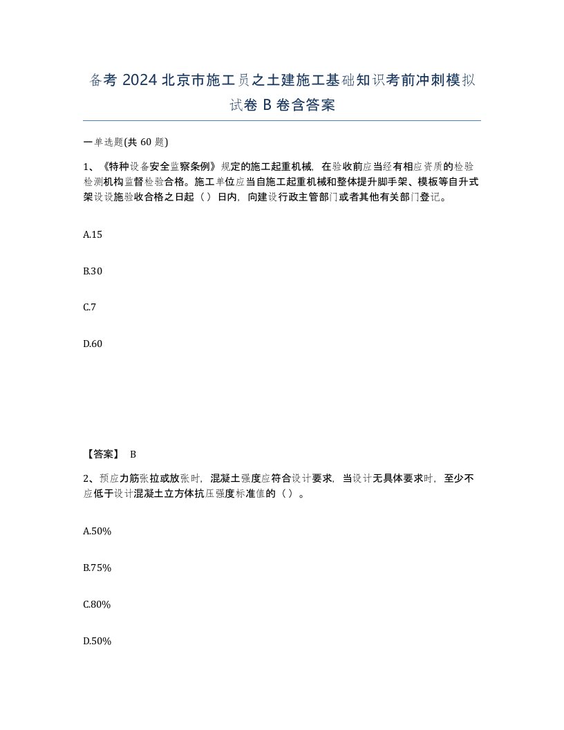 备考2024北京市施工员之土建施工基础知识考前冲刺模拟试卷B卷含答案