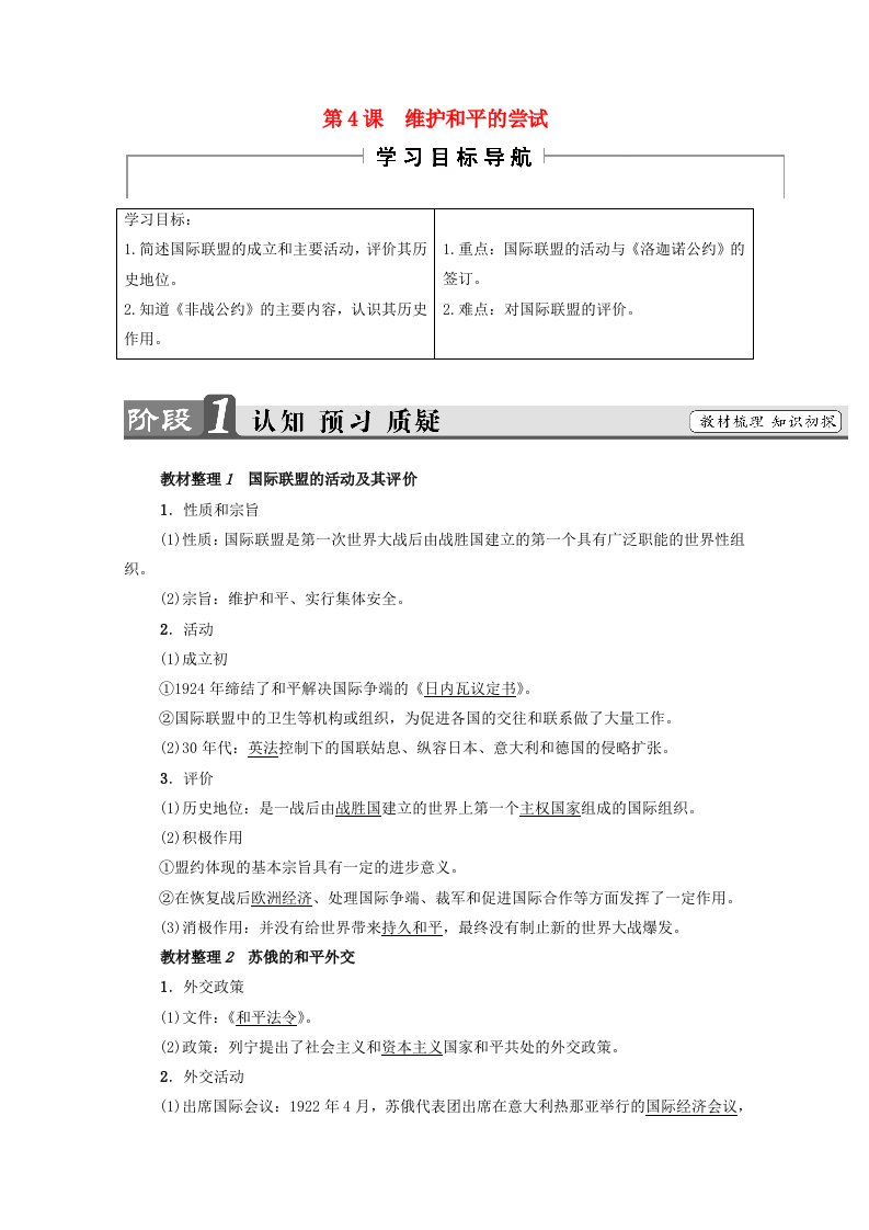 2021_2022学年高中历史第二单元凡尔赛_华盛顿体系下的世界第4课维护和平的尝试教案1新人教版选修3