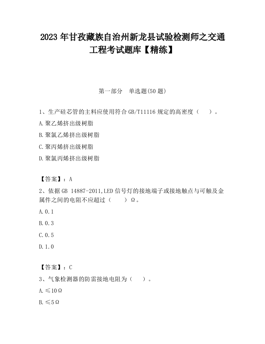 2023年甘孜藏族自治州新龙县试验检测师之交通工程考试题库【精练】