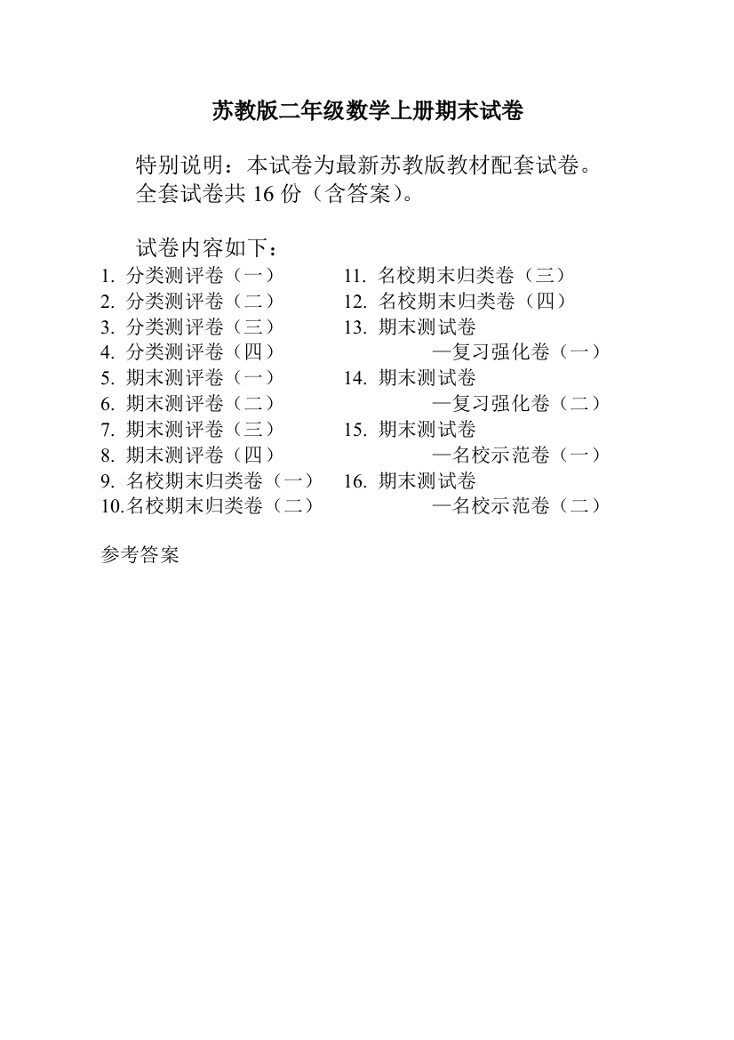 2022年苏教版二年级数学上册全单元测试题(全面)