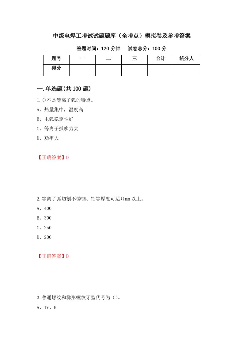 中级电焊工考试试题题库全考点模拟卷及参考答案第15卷