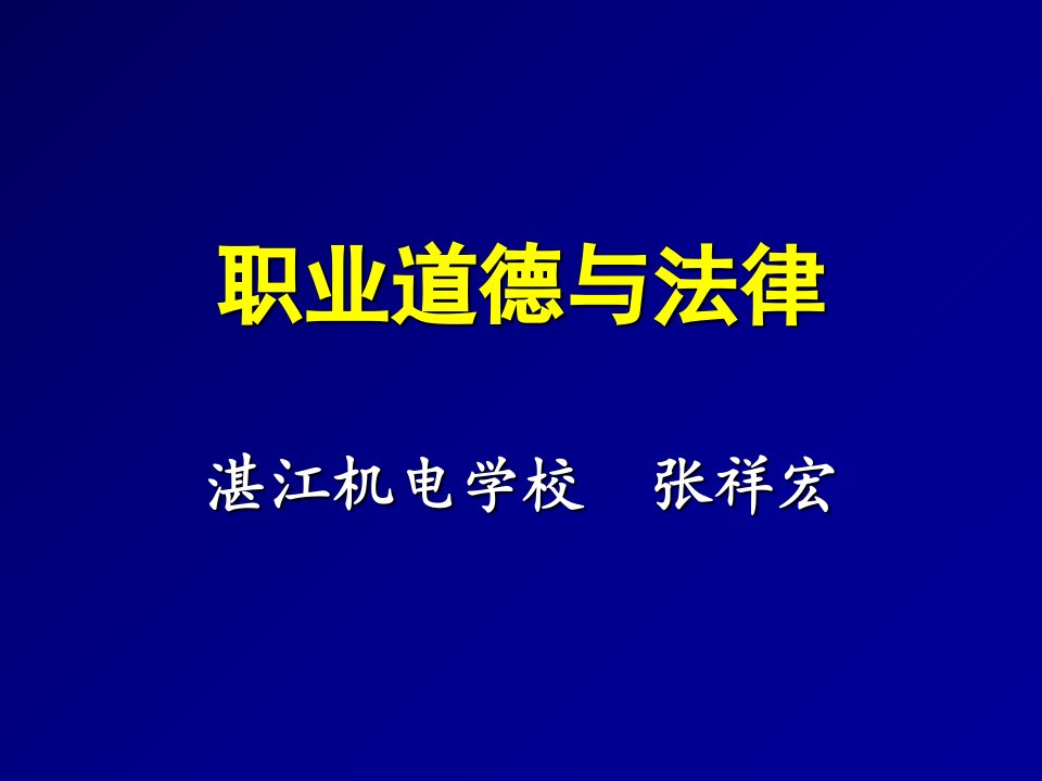 职业道德与法律课件1导言