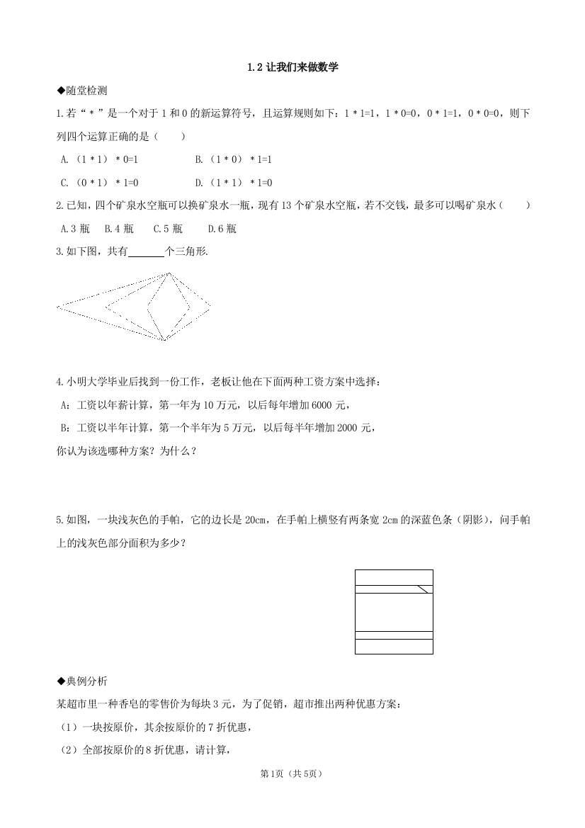 【小学中学教育精选】数学：《让我们来做数学》同步练习