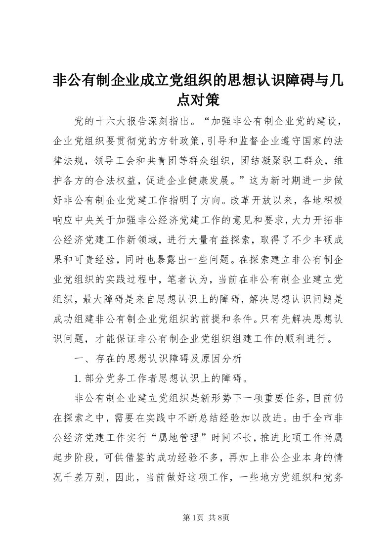 非公有制企业成立党组织的思想认识障碍与几点对策