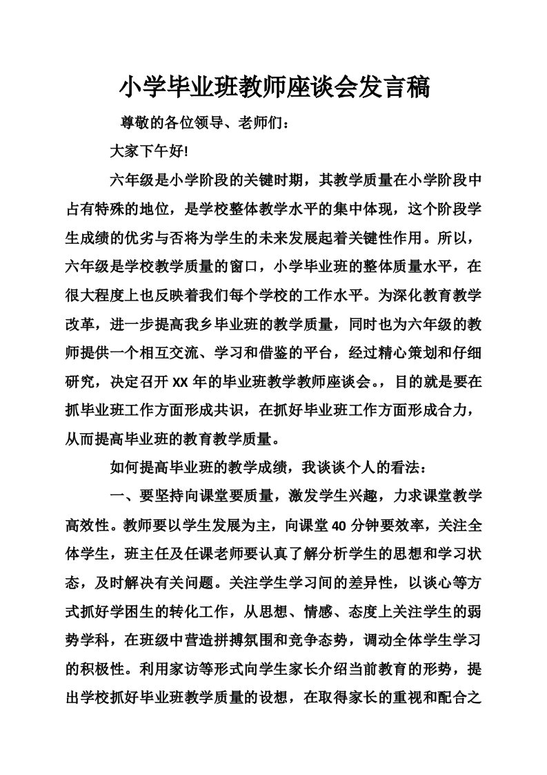 小学毕业班教师座谈会发言稿