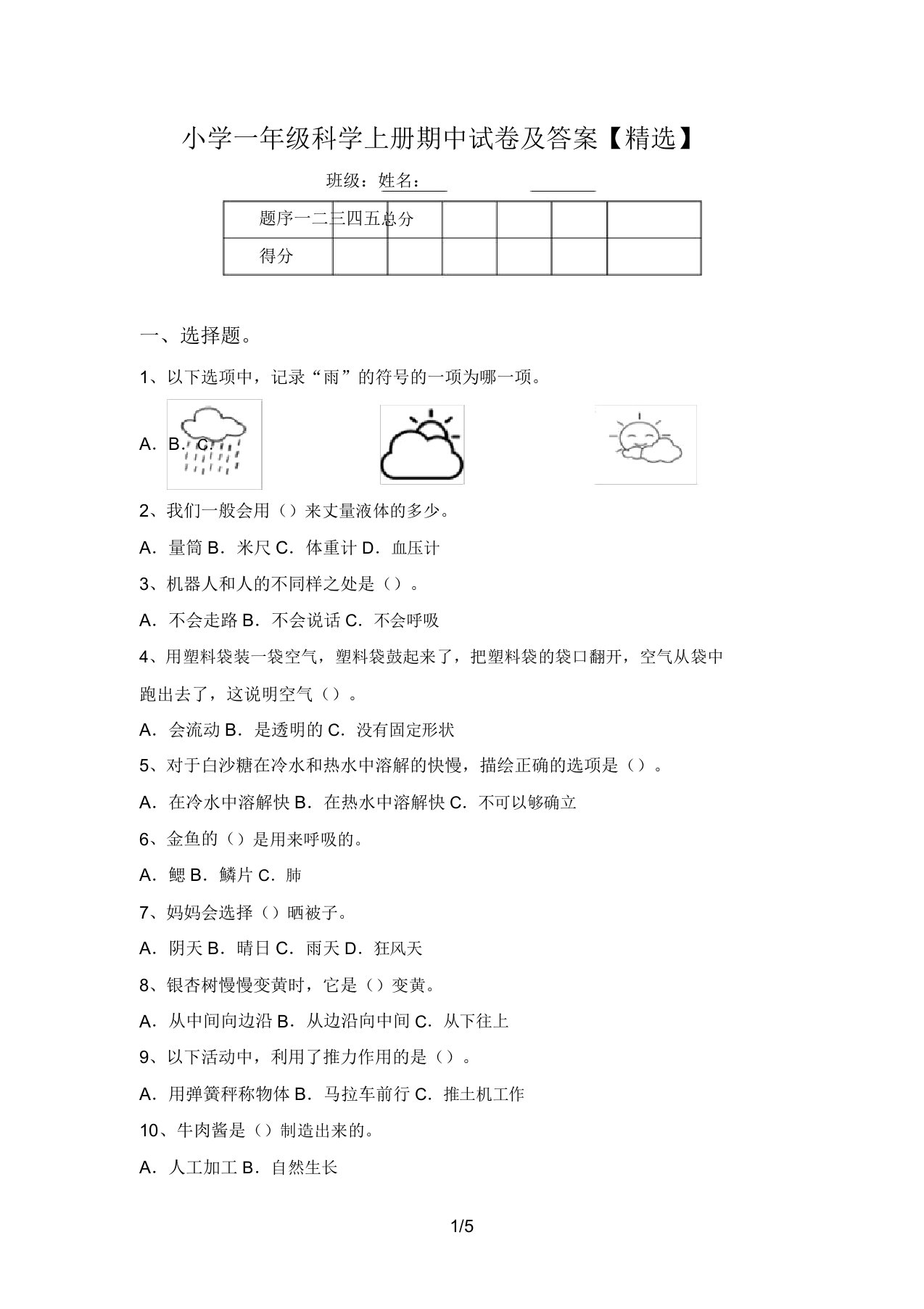 小学一年级科学上册期中试卷及答案【精品】