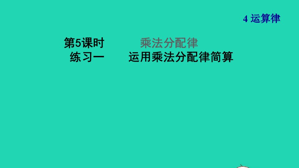 2021四年级数学上册四运算律第5课时乘法分配律运用乘法分配律简算习题课件北师大版