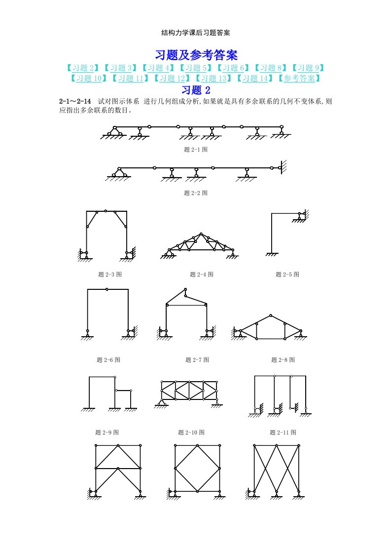 结构力学课后习题答案