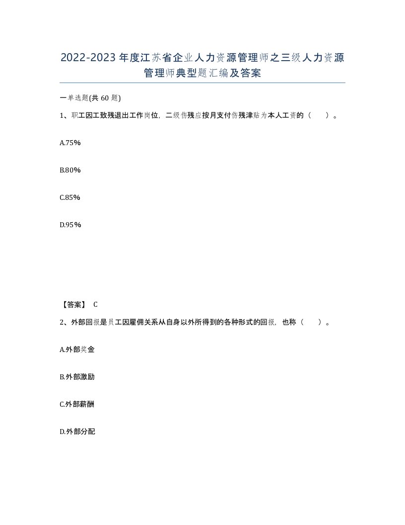 2022-2023年度江苏省企业人力资源管理师之三级人力资源管理师典型题汇编及答案