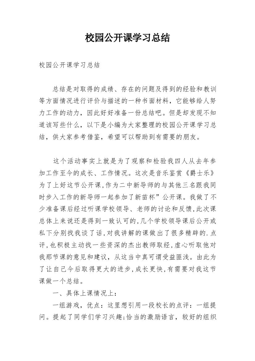 校园公开课学习总结