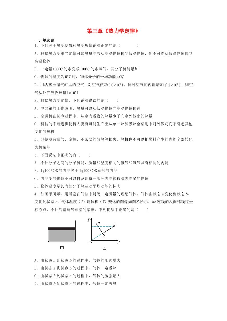 高中物理第三章热力学定律巩固达标检测卷培优版教师版新人教版选择性必修第三册