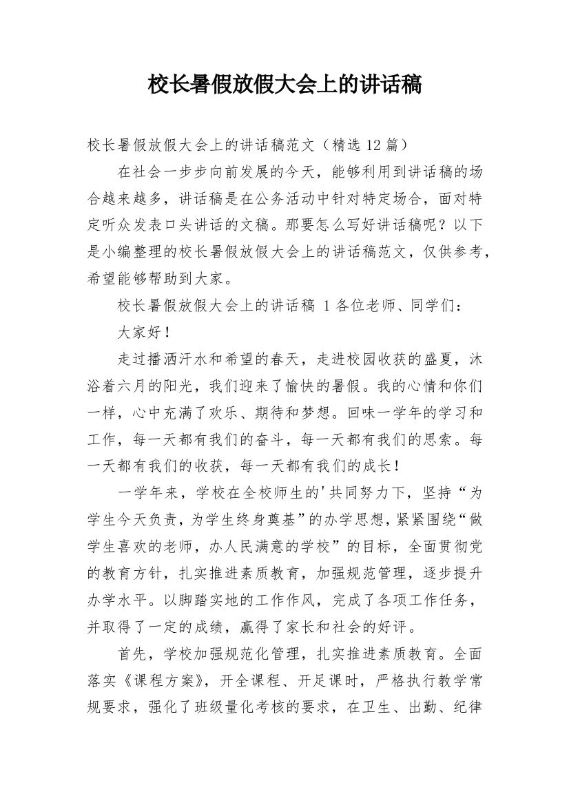 校长暑假放假大会上的讲话稿