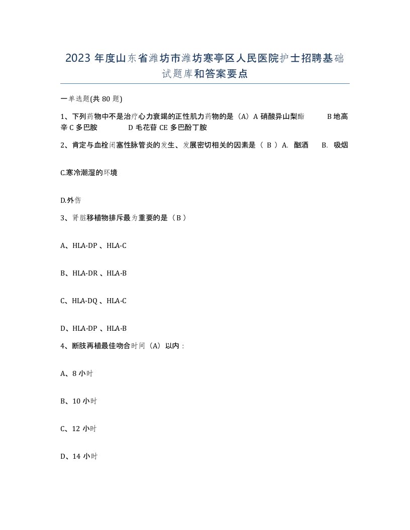 2023年度山东省潍坊市潍坊寒亭区人民医院护士招聘基础试题库和答案要点