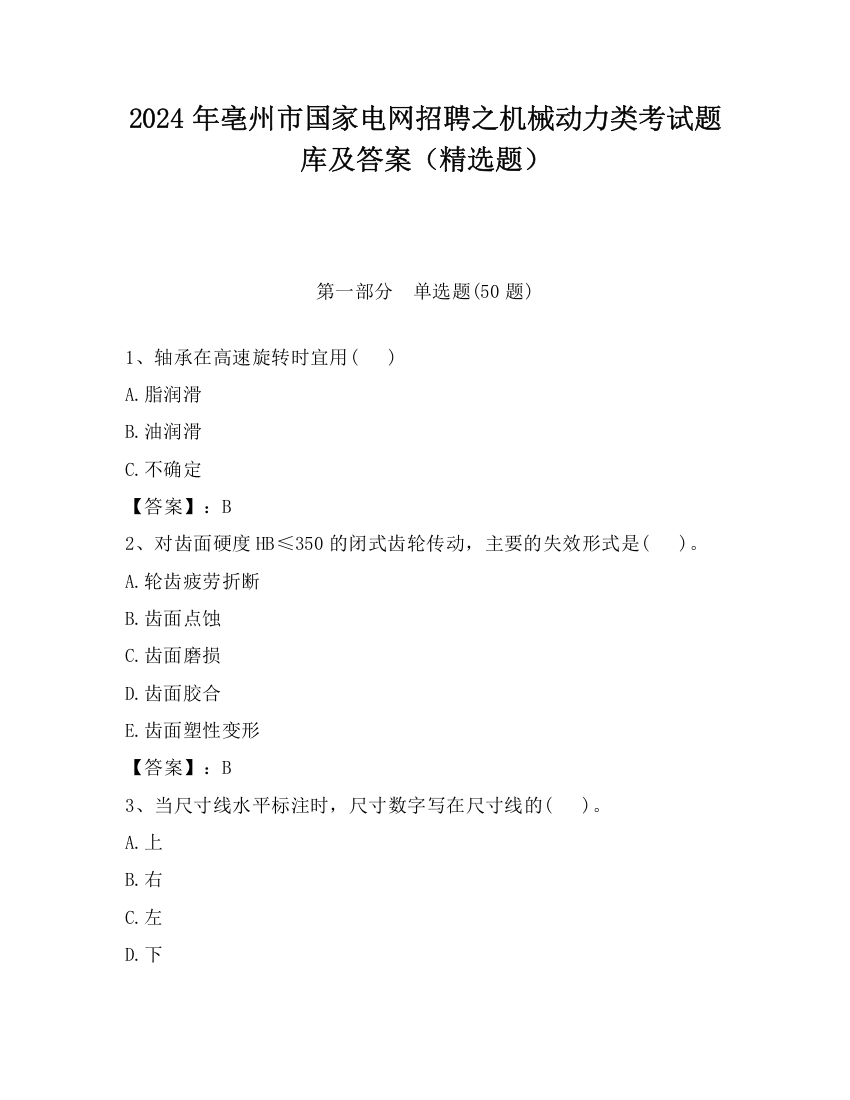 2024年亳州市国家电网招聘之机械动力类考试题库及答案（精选题）